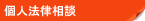 個人法律相談