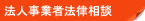 個人事業者法律相談